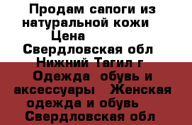 Продам сапоги из натуральной кожи! › Цена ­ 3 000 - Свердловская обл., Нижний Тагил г. Одежда, обувь и аксессуары » Женская одежда и обувь   . Свердловская обл.